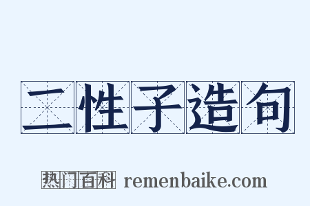 二性子造句是什么意思的图片